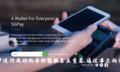 biao­ti/biao­tiTP钱包中的币如何转成USDT：完整指南