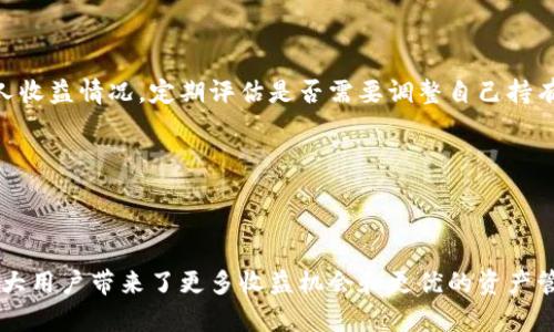 tp钱包添加资金池的优势分析与实用指南
tp钱包,资金池,数字货币,投资理财/guanjianci

## 内容主体大纲

1. **引言**
   - 简介tp钱包的功能
   - 资金池的概念

2. **tp钱包的基本功能**
   - 钱包的多种用途
   - 安全性保障

3. **资金池的定义与重要性**
   - 什么是资金池?
   - 资金池在数字货币中的应用

4. **tp钱包添加资金池的好处**
   - 提升资金流动性
   - 降低交易成本
   - 分散风险
   - 增加收益的潜力

5. **如何在tp钱包中添加资金池**
   - 添加资金池的步骤
   - 注意事项

6. **资金池的管理和维护**
   - 如何有效管理资金池
   - 定期评估资金池的表现

7. **常见问题解答**
   - 汇总与用户互动的问题与解决方案
  
8. **总结与展望**
   - 对资金池未来发展的展望
   - tp钱包在数字资产管理中的地位

---

## 正文内容

### 1. 引言

随着区块链技术迅猛发展，数字货币日益受到广泛关注，而tp钱包作为一种便捷的数字货币管理工具，受到了用户的热爱。在所有功能中，资金池的添加无疑是tp钱包的一项重要特色。资金池是一种将多个用户的数字资产汇聚在一起，以便进行共同管理和投资的方式。这一模式不仅提升了资产流动性，而且降低了用户的投资风险。

---

### 2. tp钱包的基本功能

#### 2.1 钱包的多种用途

tp钱包不仅能够存储各类数字资产，还允许用户进行转账、收款、交易等操作。此外，用户还可以通过tp钱包参与去中心化金融 (DeFi) 协议，进行更复杂的金融活动，从而实现财富的增值。

#### 2.2 安全性保障

在使用tp钱包时，安全性始终是用户最为关注的问题之一。tp钱包采用先进的加密技术和多重身份验证机制，确保用户的资产安全无虞。此外，用户还可以通过设置复杂的密码和开启双重认证等方式，进一步保护自己的数字货币。

---

### 3. 资金池的定义与重要性

#### 3.1 什么是资金池？

资金池是指将多个用户的资金或资产集中管理的池子，用户通过参与资金池可以享受到更高的流动性和更低的交易费用。在tp钱包中，资金池的概念主要应用于数字资产的增值和流动性管理。

#### 3.2 资金池在数字货币中的应用

通过资金池，用户不仅可以获得更多的投资机会，还能够通过共担风险的方式，降低个人投资的损失。此外，资金池在DeFi中发挥着至关重要的作用，允许用户参与流动性挖掘和收益农业。

---

### 4. tp钱包添加资金池的好处

#### 4.1 提升资金流动性

资金池的核心优势之一是提升资金流动性。通过将资金集中在一起，用户可以在需要时便捷地进行交易，快速满足市场需求，相较于传统的个体投资方式，显得更加高效。

#### 4.2 降低交易成本

资金池的使用不仅提高了资金的使用效率，还显著降低了交易成本。资金集中后，用户在进行大宗交易时能够获得更低的手续费；同时，资金池的规模效应也使得各类交易更具成本效益。

#### 4.3 分散风险

将资金集中在资金池中使用，可以分散投资风险。若某一资产遇到市场波动，由于多种资产同时参与投资，整体损失能够有效减少，这种方式特别适合风险承受能力较低的用户。

#### 4.4 增加收益的潜力

通过参与资金池，用户可以享受额外的收益。许多资金池还会实行收益分配机制，让参与者根据其投资额度获取相应的收益，这在一定程度上提高了用户的投资回报率。

---

### 5. 如何在tp钱包中添加资金池

#### 5.1 添加资金池的步骤

在tp钱包中添加资金池的步骤其实相对简单。用户只需在钱包界面找到“资金池”选项，按照系统提示配置所需的资金及期望收益即可。此外，必须注意不同资金池的收益率和锁定期，以选择最合适的方案。

#### 5.2 注意事项

对于新用户而言，参与资金池之前需谨慎阅读相关条款，了解可能的风险因素。同时，建议用户选择已获认证的资金池，以确保自身资产的安全性。此外，密切关注市场动向及池内资金变动也是实现收益的关键。

---

### 6. 资金池的管理和维护

#### 6.1 如何有效管理资金池

参与资金池的用户在享受收益的同时，也需关注资金池的风险情况。为了确保资金的安全，用户需定期检查资金池的收益率变化和流动性情况。此外，如发现市场出现异常波动，应及时做出相应调整。

#### 6.2 定期评估资金池的表现

定期对参与的资金池进行评估是一项不可忽视的责任。用户可以建立自己的评估指标，如收益率、流动性指数等，结合市场行情进行综合分析，帮助自己做出更加合理的投资决策。

---

### 7. 常见问题解答

#### 7.1 资金池的流动性如何保证？

流动性是资金池的核心优势之一，资金池因参与者众多而具备较强的流动性。每当有用户需要提取资金时，系统会优先处理，确保用户能够随时取出自己的资产。整体而言，成功的资金池往往会吸引更多用户进驻，形成良性循环。

#### 7.2 加入资金池是否有风险？

参与资金池的确存在风险，尤其是在市场快速波动时。因此，用户应充分了解自己所处的市场环境，选择适合自己风险承受能力的资金池，并注意分散投资，避免资金集中在某一池中而承受过大风险。

#### 7.3 如何选择合适的资金池？

在选择资金池时，用户需考虑多个因素，包括资金池的收益率、流动性、市场口碑等。建议用户多做调研，阅读用户评论，勿仅凭表面收益做决策，以避免将资金投入到不合理的项目中。

#### 7.4 如何保证资金池的安全性？

确保资金池安全需从多个方面入手。首先，用户需选择信誉良好的资金池，检查其智能合约的安全性。其次，建议定期更换密码及开启双重认证。在面对新项目时，要保持谨慎态度，避免盲目跟风。

#### 7.5 资金池的收益是如何产生的？

资金池的收益通常来自于交易手续费、其他用户的投资回报或项目方的激励措施。假如资金池内的资金用于贷款、交易等方式，则潜在的利润会随着市场行情的波动而变化。因此，收益并非固定，用户需自行评估风险与回报的关系。

#### 7.6 资金池的锁定期是多久？

大部分资金池都会设定一定的锁定期，锁定期是用户在未获批准的情况下，无法随意提取资金的时间段。锁定期长短因项目而异，通常在数天到数周不等，用户在参与前需仔细了解相关信息，避免因急需资金导致不必要的损失。

#### 7.7 如何监控资金池的收益？

用户参与资金池后，可以透过tp钱包内的统计数据及历史记录进行收益监测。许多资金池还提供实时收益反馈，用户可查看池内资产变动及个人收益情况，定期评估是否需要调整自己持有的资金池。

---

### 8. 总结与展望

随着数字资产管理理念的不断演化，资金池可以说是数字货币钱包运营的一大利器。tp钱包作为便捷的管理平台，其对资金池的深度整合，为广大用户带来了更多收益机会和更优的资产管理方式。未来，数字资产领域或将涌现更多创新的资金池项目，我们期待它将为更多用户带来福音。