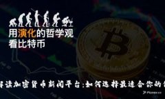 全面解读加密货币新闻平台：如何选择最适合你