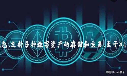 在这方面的信息可能会有所更新，但截至我最后的知识更新（2023年10月），TP钱包（TokenPocket Wallet）是一个广泛使用的多链钱包，支持多种数字资产的存储和交易。至于XLM（Stellar Lumens）是否在TP钱包中有通道，通常需要登录该钱包，查看其支持的资产列表，或访问其官方网站和社区获取最新信息。

如果您对TP钱包或XLM有更深入的问题，我建议查看TP钱包的官方文档或相关社区讨论。