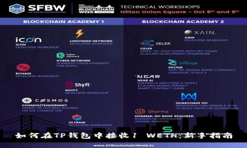 如何在TP钱包中接收1 WETH：新手指南