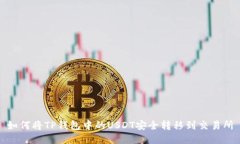 如何将TP钱包中的USDT安全转移到交易所