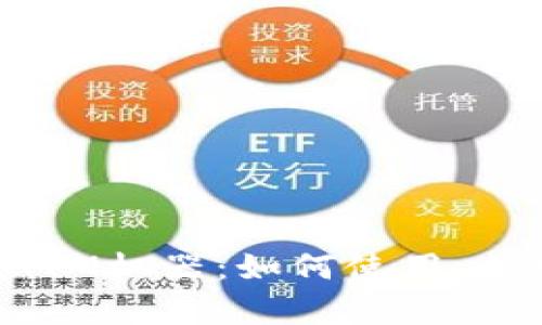 全面解析加密货币ATM机器：如何使用、优势、问题与未来发展