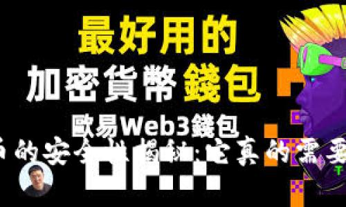 加密货币的安全性揭秘：它真的需要密码吗？