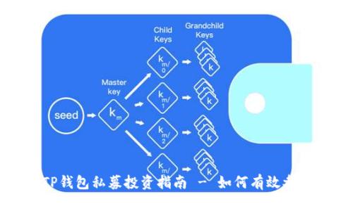 TP钱包私募投资指南 - 如何有效参与