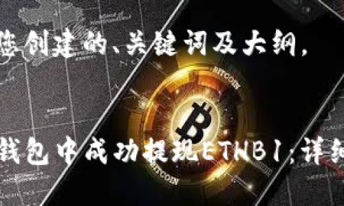 以下是为您创建的、关键词及大纲。


如何在TP钱包中成功提现ETHB1：详细操作指南