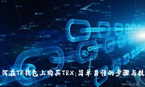 如何在TP钱包上购买TRX：简单易懂的步骤与技巧