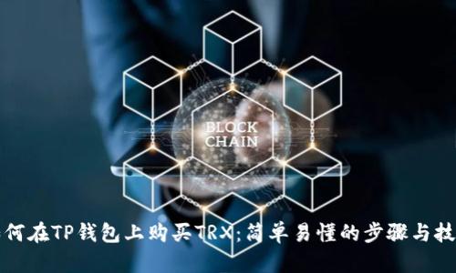 如何在TP钱包上购买TRX：简单易懂的步骤与技巧