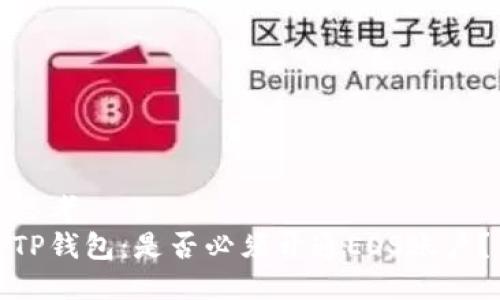 思考
TP钱包：是否必须开通EOS账户？