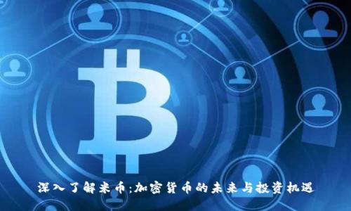 深入了解米币：加密货币的未来与投资机遇