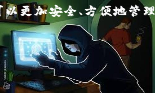 jiaotiTP钱包授权后刷新页面的操作指南/jiaoti
TP钱包, 钱包授权, 页面刷新, 加密货币/guanjianci

## 内容主体大纲

1. **TP钱包简介**
   - 什么是TP钱包
   - TP钱包的主要功能
   
2. **TP钱包的授权操作**
   - 授权的必要性
   - 如何进行授权操作
   
3. **授权操作后刷新页面的重要性**
   - 刷新页面的必要性
   - 刷新页面的操作方法
   
4. **常见问题及解决方案**
   - 提出7个与TP钱包授权及页面刷新相关的问题

5. **总结**
   - 回顾TP钱包的授权与页面刷新的重要性

---

### 1. TP钱包简介

#### 什么是TP钱包

TP钱包是一种多功能的加密货币钱包，主要用于存储、管理和交易各种类型的数字资产。作为一种去中心化的钱包，TP钱包确保用户的私钥掌握在自己手中，提供了更高的安全性和隐私保护。用户可以通过TP钱包方便地进行各种加密货币的转账、接收和管理，无需依赖任何第三方。TP钱包支持多种区块链资产，用户可以通过简单的界面进行资产管理，适合新手和资深用户。

#### TP钱包的主要功能

TP钱包的主要功能包括：
ul
    listrong资产管理：/strong用户可以查看其所有数字资产的余额及交易记录。/li
    listrong交易支持：/strong支持多种加密货币的转账及兑换。/li
    listrong安全性：/strong私钥本地存储，增强了安全性。/li
    listrong去中心化：/strong不依赖第三方，使用户掌握自己的资产。/li
/ul

### 2. TP钱包的授权操作

#### 授权的必要性

在使用TP钱包进行加密货币交易时，授权操作至关重要。授权是指用户同意某个应用或合约访问其钱包中的资产。没有正确的授权，用户将无法进行交易或使用某些功能。授权的过程确保了用户对其资产的控制，防止未授权的访问。

#### 如何进行授权操作

进行授权操作通常有以下几个步骤：
ol
    listrong打开TP钱包：/strong首先，确保你已经安装了TP钱包并创建了一个账户。/li
    listrong选择需要授权的DApp：/strong在钱包界面中找到你想要授权的去中心化应用（DApp）。/li
    listrong进行授权：/strong根据DApp的提示，进行相应的授权。在授权时，钱包会弹出一个确认窗口，用户需要仔细查看授权信息。/li
    listrong确认授权：/strong确认后，DApp即可访问你的钱包资产，用户可以进行后续操作。/li
/ol

### 3. 授权操作后刷新页面的重要性

#### 刷新页面的必要性

一旦完成授权操作，许多用户可能在页面上没有看到反应，操作似乎没有生效。此时，刷新页面至关重要。通过刷新页面，用户能够确认授权是否成功，同时更新钱包与DApp之间的信息。否则，用户可能会因为没有刷新页面而认为授权未成功，从而产生误解。

#### 刷新页面的操作方法

刷新页面的方法非常简单，用户只需要按下浏览器中的刷新按钮，或使用快捷键（通常是Ctrl   R 或Cmd   R）。在某些情况下，用户还可以尝试清除缓存并重新加载页面，以确保获取到最新的信息。

### 4. 常见问题及解决方案

#### 1. 为什么授权后我的资金没有显示？

授权后资金未显示可能是因为页面未刷新、交易未成功或网络问题。首先，确保你已经刷新了页面。如果仍然未显示，请检查区块链的交易状态，确认授权交易是否成功。

#### 2. 如何撤销对某个DApp的授权？

如果你想撤销某个DApp的授权，可以在TP钱包的“授权管理”选项中查看所有已授权的DApp，选择需要撤销的DApp进行操作。此外，某些钱包支持一键撤销所有授权，这对于保护资金安全非常有效。

#### 3. TP钱包的安全性如何？

TP钱包采用了多种安全措施来保护用户资产，包括私钥本地存储、指纹识别、密码保护等。用户在使用时，应保持钱包软件的更新，并定期进行备份。

#### 4. 如何恢复我的TP钱包？

如果你需要恢复TP钱包，可以使用助记词、私钥或备份文件进行恢复。确保你备份了这些信息，并在需要时可以安全使用。

#### 5. 为什么我无法授权某个DApp？

无法授权某个DApp可能是因为网络问题、DApp本身的故障或未连接正确的链。用户可以尝试切换网络，或检查DApp是否正常运行。

#### 6. TP钱包与其他钱包相比的优势是什么？

TP钱包的优势在于其操作简单、支持多种货币、去中心化及强大的安全性。这使得它既适合新手也适合专业投资者。

#### 7. 如何提升我的TP钱包使用体验？

提升TP钱包使用体验的方式包括定期更新软件、熟悉各项功能、参加社区活动，以及与其他用户交流经验等。

### 5. 总结

TP钱包的授权与页面刷新是使用过程中两个非常重要的步骤。用户需要明白授权的意义，并在授权后及时刷新页面，以确保能够顺利使用DApp或完成交易。正确使用TP钱包可以更加安全、方便地管理自己的加密资产。

---

以上是关于TP钱包授权后刷新页面的详细介绍，您可以根据需要进行调整和补充。每个问题的详细分析可以扩展到700字的要求，确保为用户提供丰富、有价值的信息。