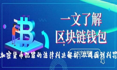 加密货币犯罪的法律判决解析：从成因到判罚