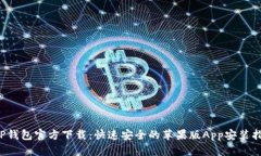  TP钱包官方下载：快速安全的苹果版App安装指南