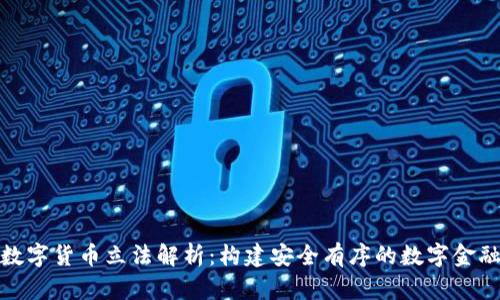 加密数字货币立法解析：构建安全有序的数字金融生态