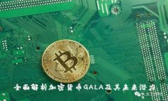 全面解析加密货币GALA及其未来潜力