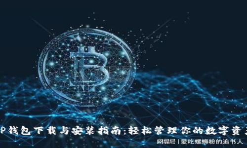 TP钱包下载与安装指南：轻松管理你的数字资产