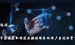 在TP钱包（TokenPocket）中，自定义网络功能通常可