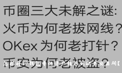 怎样将TP钱包中的资产转移到欧易交易所？