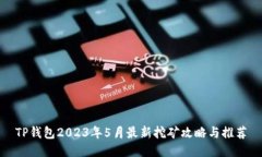 TP钱包2023年5月最新挖矿攻略与推荐