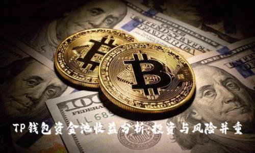 TP钱包资金池收益分析：投资与风险并重