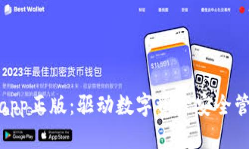 tp钱包官网版app正版：驱动数字资产安全管理的最佳选择