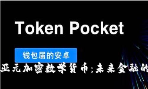 深入了解亚元加密数学货币：未来金融的变革力量