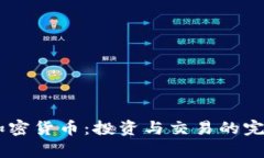 自学加密货币：投资与交易的完全指南