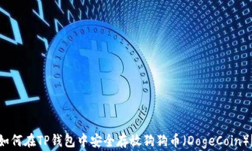 
如何在TP钱包中安全存放狗狗币（DogeCoin）？