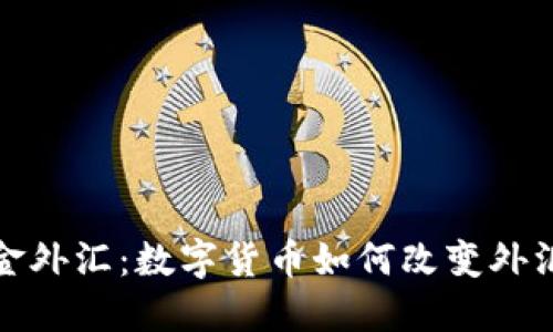 加密货币入金外汇：数字货币如何改变外汇交易的未来