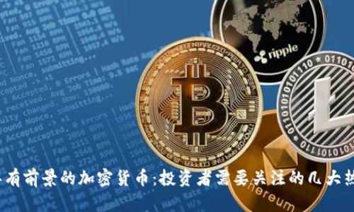 2023年有前景的加密货币：投资者需要关注的几大热门币种