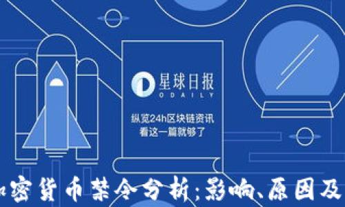 
意大利加密货币禁令分析：影响、原因及未来展望