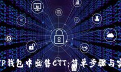   如何在TP钱包中出售CTT：简单步骤与实用技巧