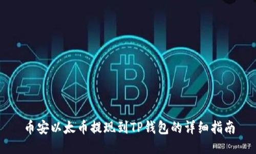 币安以太币提现到TP钱包的详细指南