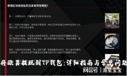 如何将欧易提现到TP钱包：详细指南与常见问题解答