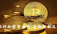 新加坡银行加密货币卡：全面解析及使用指南