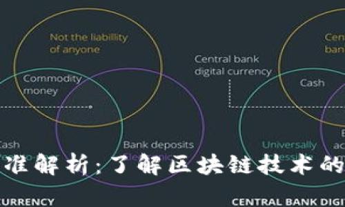 加密货币标准解析：了解区块链技术的基础与发展