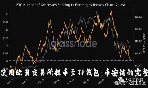 如何使用欧易交易所提币至TP钱包：币安链的完整指南