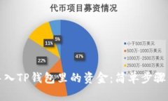 如何成功导入TP钱包里的资金：简单步骤与实用技