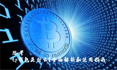 思考
tp钱包是什么？全面解析和使用指南