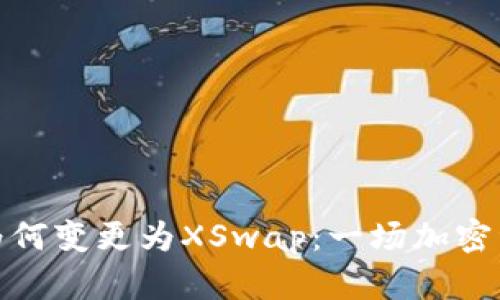 TP钱包币币兑为何变更为XSwap：一场加密资产交易的革命