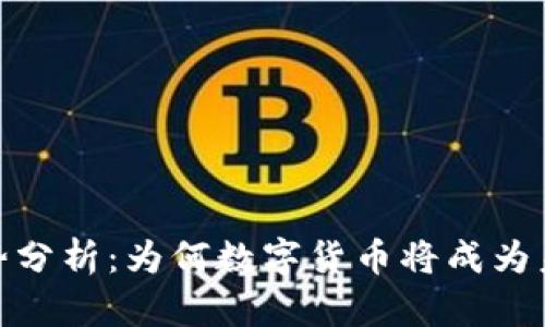 加密货币的优势分析：为何数字货币将成为未来的金融趋势