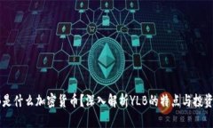  YLB是什么加密货币？深入解析YLB的特点与投资价