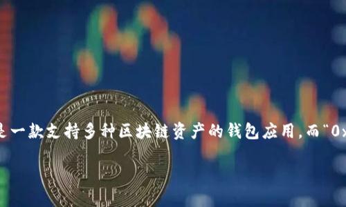 在讨论TP钱包（TokenPocket）中的“0x”输入时，我们首先需要理解其背景和含义。TP钱包是一款支持多种区块链资产的钱包应用，而“0x”则是一种在区块链、尤其是以太坊中常用的地址前缀。那么，让我们来深入了解这一概念。

### TP钱包中的数据输入“0x”是什么意思？