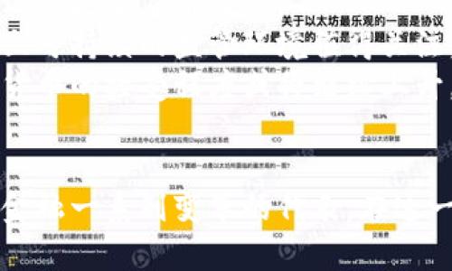 jiaoti加密货币的未来：投资、风险与区块链技术的影响/jiaoti  
加密货币, 投资, 区块链, 风险/guanjianci  

### 内容大纲

1. 引言
   - 什么是加密货币？
   - 加密货币的兴起背景
   - 本文目的和结构

2. 加密货币的基本概念
   - 加密货币的定义
   - 工作原理：区块链技术的基础
   - 常见的加密货币类型（比特币，以太坊，稳定币等）

3. 加密货币投资的现状
   - 市场规模和发展速度
   - 投资者的类型和动机
   - 投资加密货币的优势和劣势

4. 加密货币的风险
   - 市场波动性
   - 安全性问题（黑客攻击，钱包盗窃）
   - 法规不确定性

5. 区块链技术的影响
   - 区块链技术的基本概念
   - 区块链在财务领域之外的应用
   - 对传统金融系统的挑战

6. 加密货币的未来展望
   - 技术进步的潜力
   - 增长的用户基础
   - 政策和法规的影响

7. 结论
   - 总结主要观点
   - 对未来的看法

### 问题及详细介绍

#### 问题1：什么是加密货币？

什么是加密货币？
加密货币是一种利用密码学而得到保护的数字或虚拟货币。它基于区块链技术，最近十年的发展迅速，已引起了全球金融市场的广泛关注。
加密货币的特点包括去中心化、不可篡改、透明性高等。与传统的法定货币不同，加密货币不依赖于中央银行或政府发行，而是由网络中的用户共同维护。
比特币（Bitcoin）是首个也是最为知名的加密货币，2009年由一个名为中本聪（Satoshi Nakamoto）的人或团队发布。之后，越来越多的加密资产相继推出，如以太坊（Ethereum）、瑞波币（Ripple）等，形成了一个多样化的加密货币生态系统。

#### 问题2：加密货币的优缺点

加密货币的优缺点
加密货币的兴起引发了投资者和用户的兴趣，但同时也伴随着诸多优缺点。
首先，优点包括：去中心化意味着不受单一机构控制，降低了系统性风险；交易过程透明且可追溯，增加了信任。此外，加密货币能跨国转账，手续便宜且快速。
然而，缺点同样不容忽视。加密货币市场高度波动，投资风险大；技术依赖使得任何技术故障都有可能导致损失；此外，大部分加密货币缺乏政府支持，易受到监管变化的影响。

#### 问题3：如何安全投资加密货币？

如何安全投资加密货币？
安全投资加密货币，首先需要了解市场及其潜在风险，选择给自己带来良好体验的投资方式。
选择受信任的交易平台至关重要，要确保平台有良好的安全措施，并且能提供有效的客户意见。
同时，投资者应选择硬件钱包或冷钱包存储资产，这样能有效防止黑客攻击和信息泄露。另外，定期备份和更新密码也非常重要。
最后，不要投资超过自己承受的损失范围，并考虑分散投资降低风险。

#### 问题4：区块链技术的工作原理是什么？

区块链技术的工作原理是什么？
区块链技术是实现加密货币的基础，其工作原理相对复杂，但可以简单理解为共享的数据库系统。
区块链由一系列“区块”构成，每个区块包含多笔交易信息，并按时间顺序添加到链上。每个区块都有独特的加密代码，确保信息的安全性和不可篡改性。
在区块链网络中，不同的节点共同维护数据库，从而实现去中心化。这意味着即使某个节点出现故障，网络仍能够正常运作。而区块链技术的透明性也使得所有交易对网络中的所有用户可见，增加了信任度。

#### 问题5：加密货币如何影响金融市场？

加密货币如何影响金融市场？
加密货币的出现对传统金融市场产生了重大的影响，首先是改变了支付方式。越来越多商家开始接受加密货币作为支付手段，带来了一种全新的交易体验。
同时，加密货币的投资形式和交易方式丰富了投资者的选择，但也带来了市场的高度波动。此外，许多金融机构也开始探索如何将区块链技术应用于自身业务以提升效率。
然而，随着市场的增长，也面临着政府监管的压力，这种不确定性使得整个金融市场更为复杂。因此，加密货币不仅带来了机遇，也提出了挑战。

#### 问题6：加密货币的法规现状如何？

加密货币的法规现状如何？
加密货币的法律地位在全球范围内各不相同，某些国家积极引导其发展，而另一些国家则考虑全面禁止。
如美国和欧盟等地区，有着相对成熟的监管框架，致力于确保用户资产安全及防范金融犯罪。与此相对的是，阿根廷等国家却因其金融政策不稳定，出现了对加密货币大力开辟的趋势。
法规的不断演变对市场产生了深远的影响，高度不确定性使得投资者在决策时更加谨慎。总体来说，立法机构在尝试平衡技术创新和用户保护之间的关系。

#### 问题7：未来哪些因素会影响加密货币的发展？

未来哪些因素会影响加密货币的发展？
未来，加密货币的发展将受多方面因素影响，首先是技术的进步，如区块链的可扩展性和互操作性将可能促进更多应用案例。
其次，政策和法规因素也将继续影响市场的发展，尤其是在加强用户保护和反欺诈措施的背景下，如何建立可持续的监管环境值得关注。
此外，金融机构的参与和传统市场的融合也将取决于相应的技术和法规环境。随着大众认知的提升，加密货币的接受程度或将继续上升。

### 结论
通过对加密货币及其相关问题的深入探讨，我们可以看到，加密货币不仅仅是一种新型的资产，更是未来金融一系列变革的代表。在这一领域，投资者需要保持警惕，认真研究，抓住机遇，同时也要应对潜在的挑战和风险。