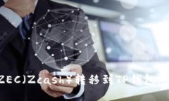 如何将ZEC（Zcash）转移到TP钱包：全面指南