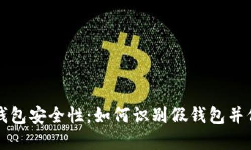 揭秘TP钱包安全性：如何识别假钱包并保护资产