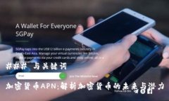 ### 与关键词加密货币APN：解析加密货币的未来与