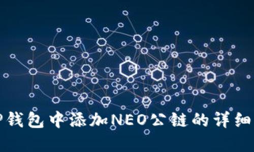 在TP钱包中添加NEO公链的详细指南