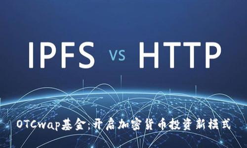 OTCwap基金：开启加密货币投资新模式
