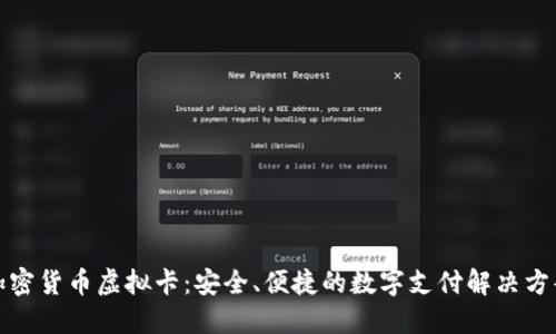 加密货币虚拟卡：安全、便捷的数字支付解决方案